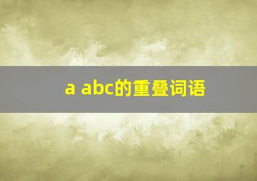 a abc的重叠词语